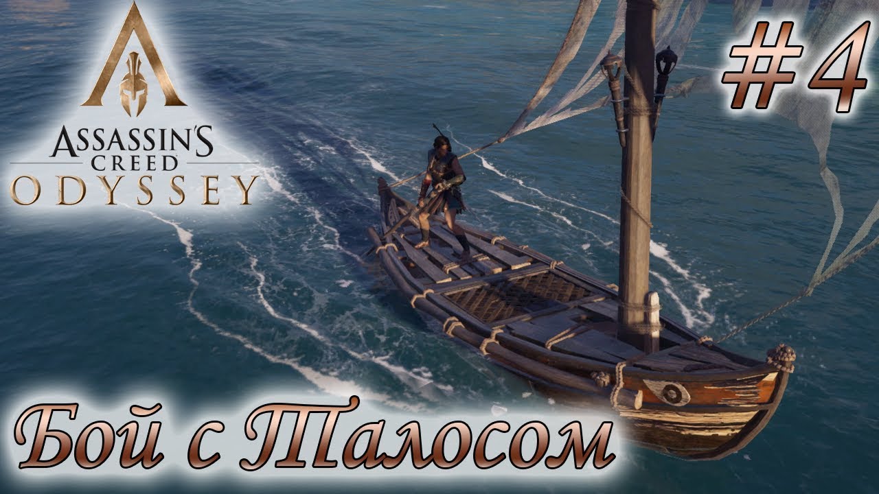 Assassin's Creed Odyssey #4  ☛ Бой с Талосом ✌