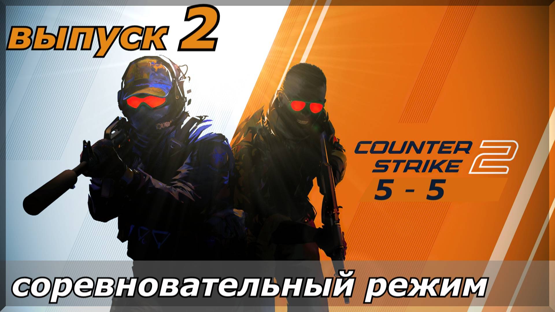 Counter-Strike 2 _ выпуск - 2