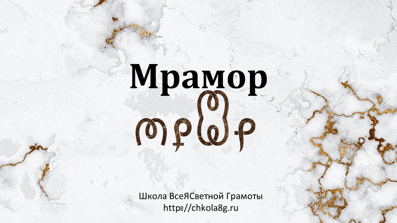 Мрамор. Ма́рмарос (др.-греч.). ВсеЯСветная Грамота
