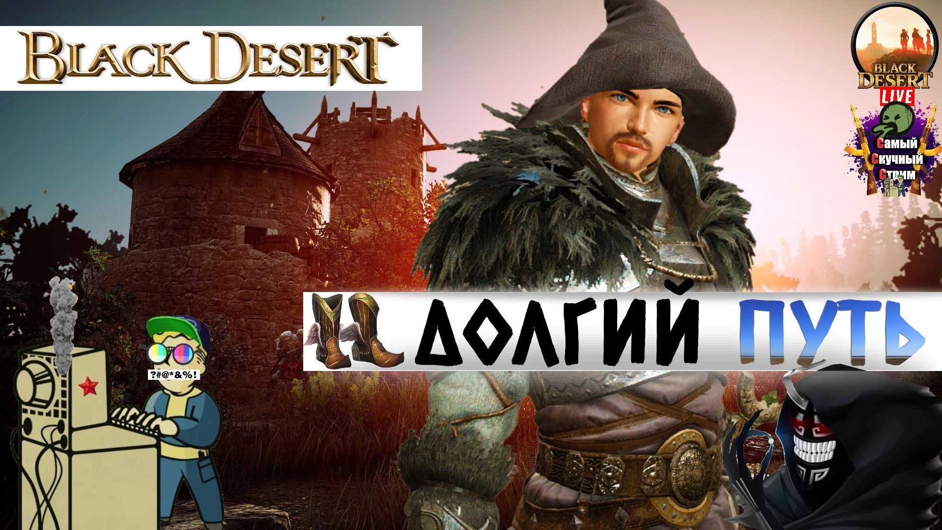 Black Desert | Блэк Десерт Черная Пустыня | Долгий путь
