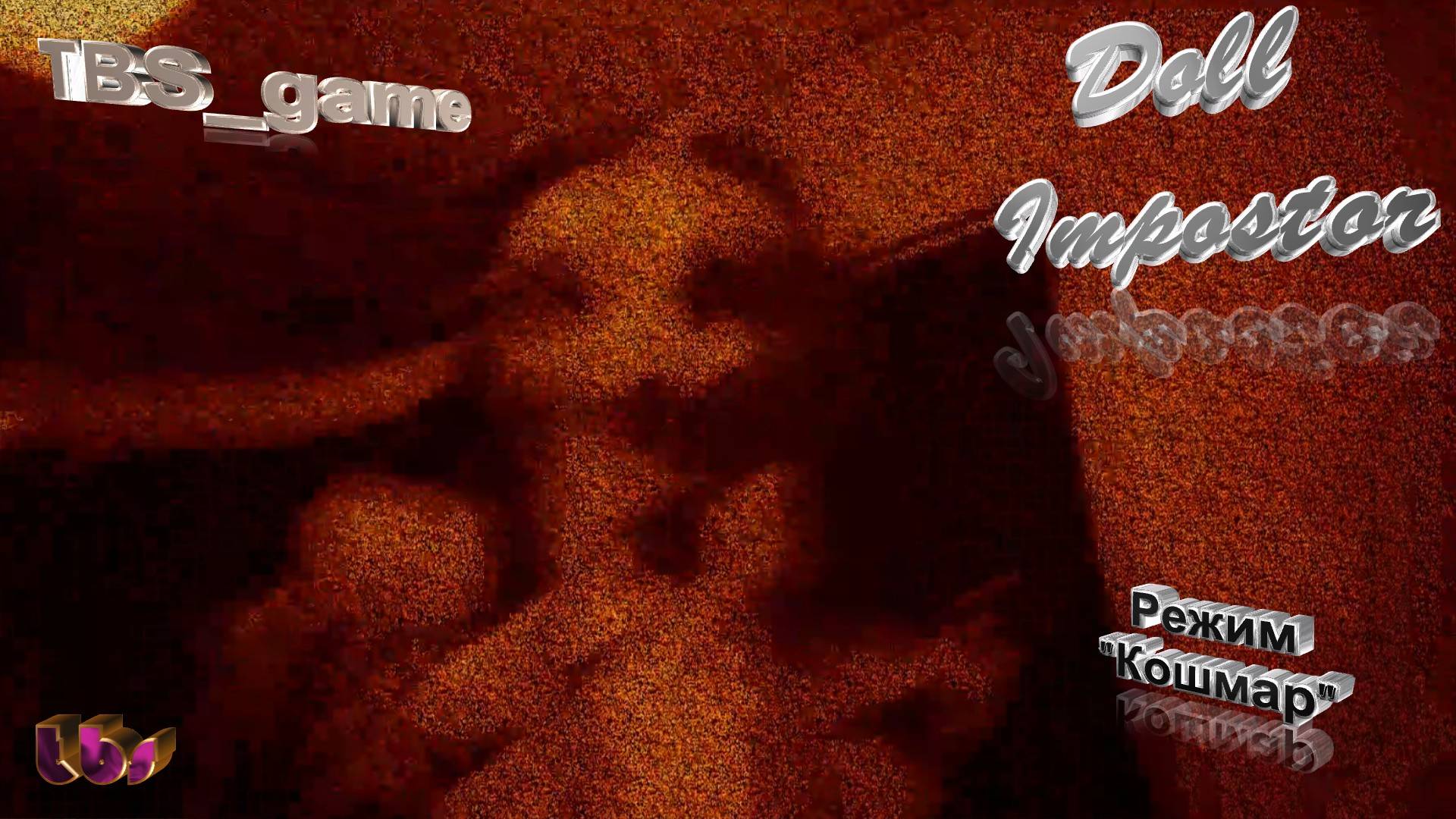 Doll Impostor|Дом|Режим "Кошмар")