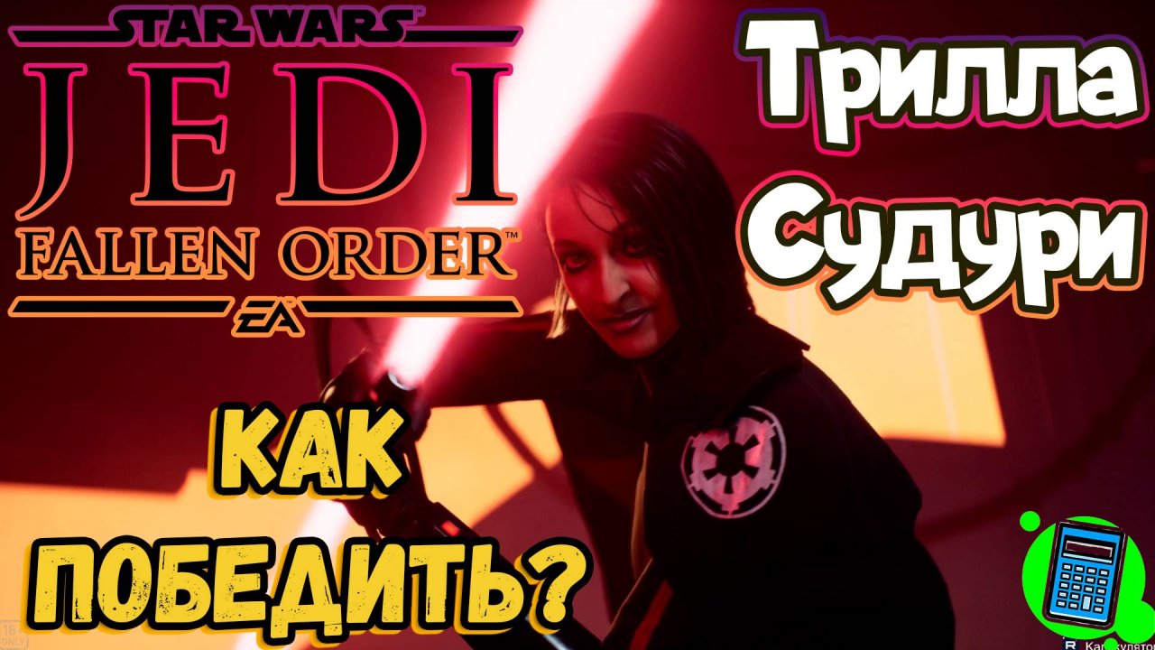 ☝️Как победить Триллу Судури в Star Wars Jedi: Fallen Order