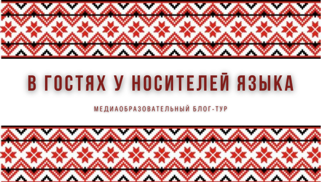 Медиаобразовательный блог-тур "В гостях у носителей языка"