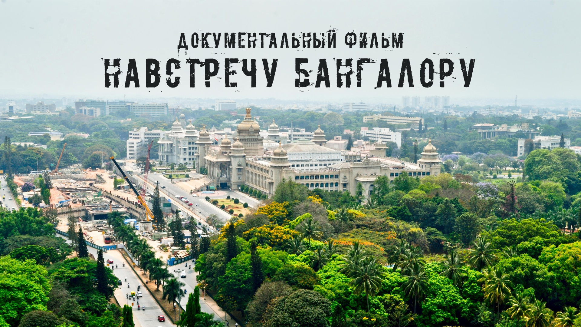 Документальный фильм «Навстречу Бангалору»