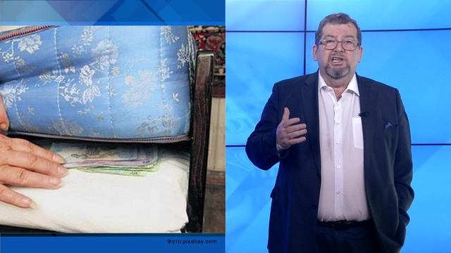 СУТЬ ДЕЛА - "14 триллионов под матрасами"