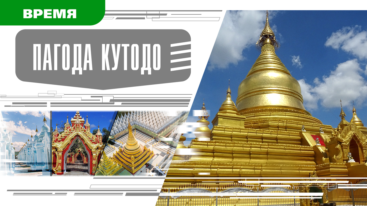 ПАГОДА КУТОДО. Аудиокнига. Время События Люди!