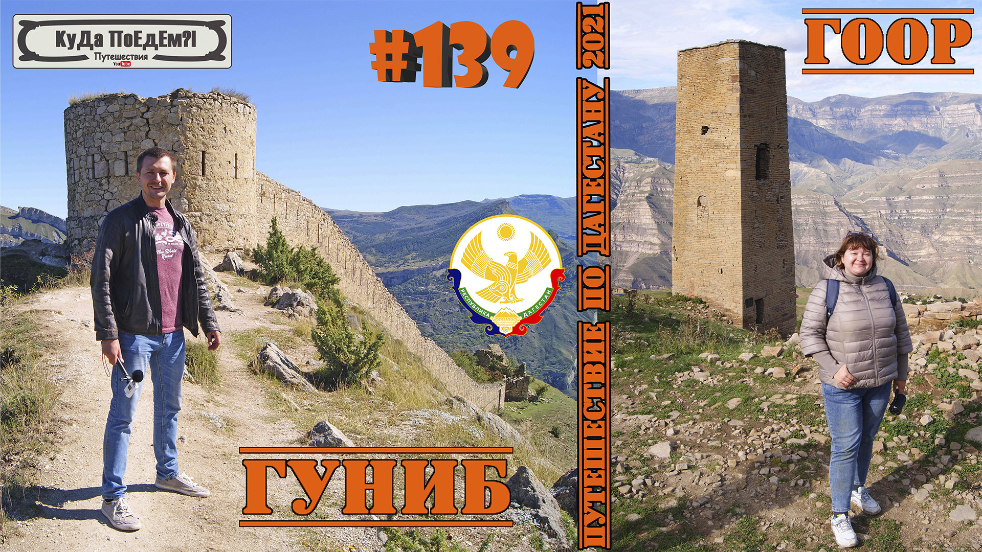 Дагестан. В Гоор после дождя. Гуниб - последний оплот Имама Шамиля. КуДа ПоЕдЕм?! Путешествия. № 139