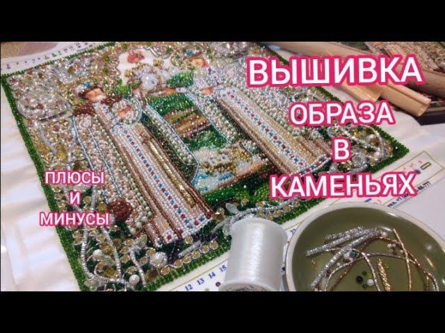 Вышивка "Образа в каменьях". Икона святых Петра и Февронии Муромских / Embroidery
