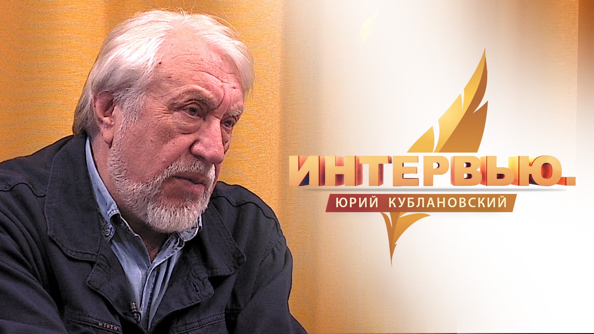 Интервью. Юрий Кублановский