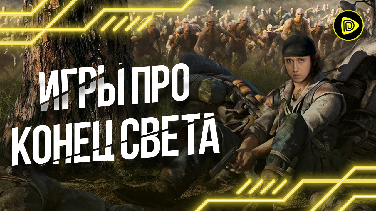 5 Лучших игр про Постапокалипсис на ПК - DAYS GONE, Dying Light, DAY Z, Fallout