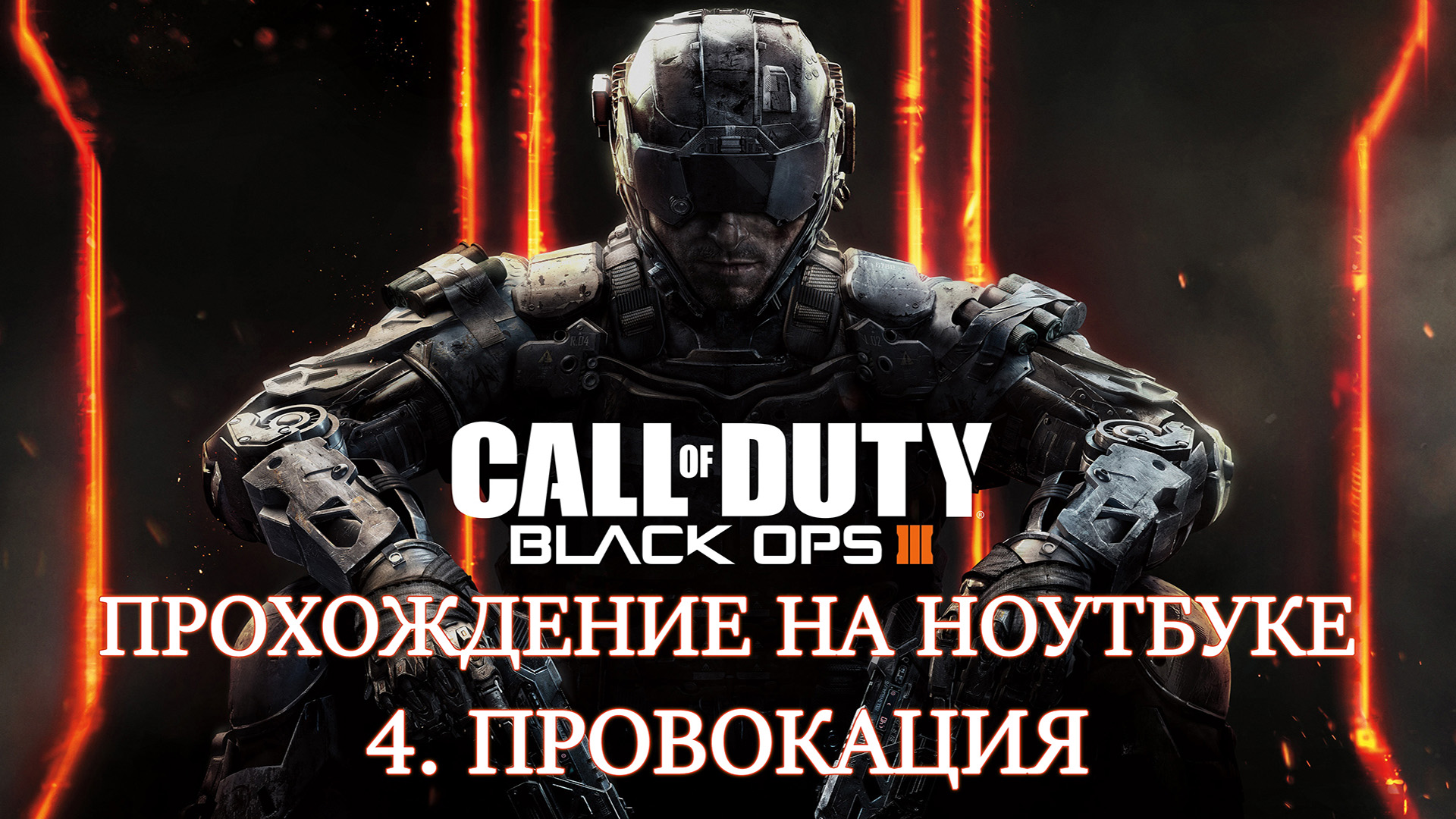 Call of Duty: Black Ops 3. Прохождение. 4 Провокация