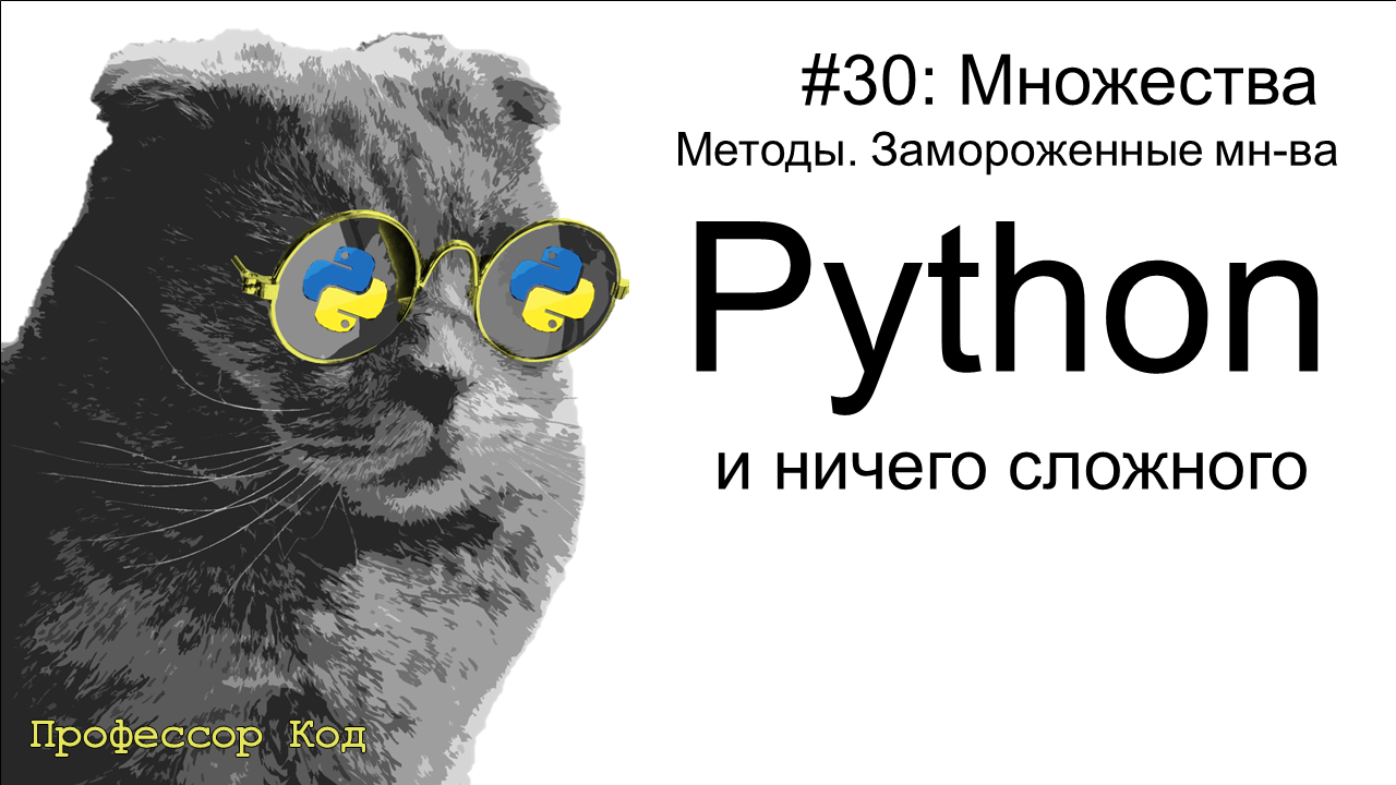 Множества. Методы. Замороженные мн-ва  | Python для начинающих | Профессор код