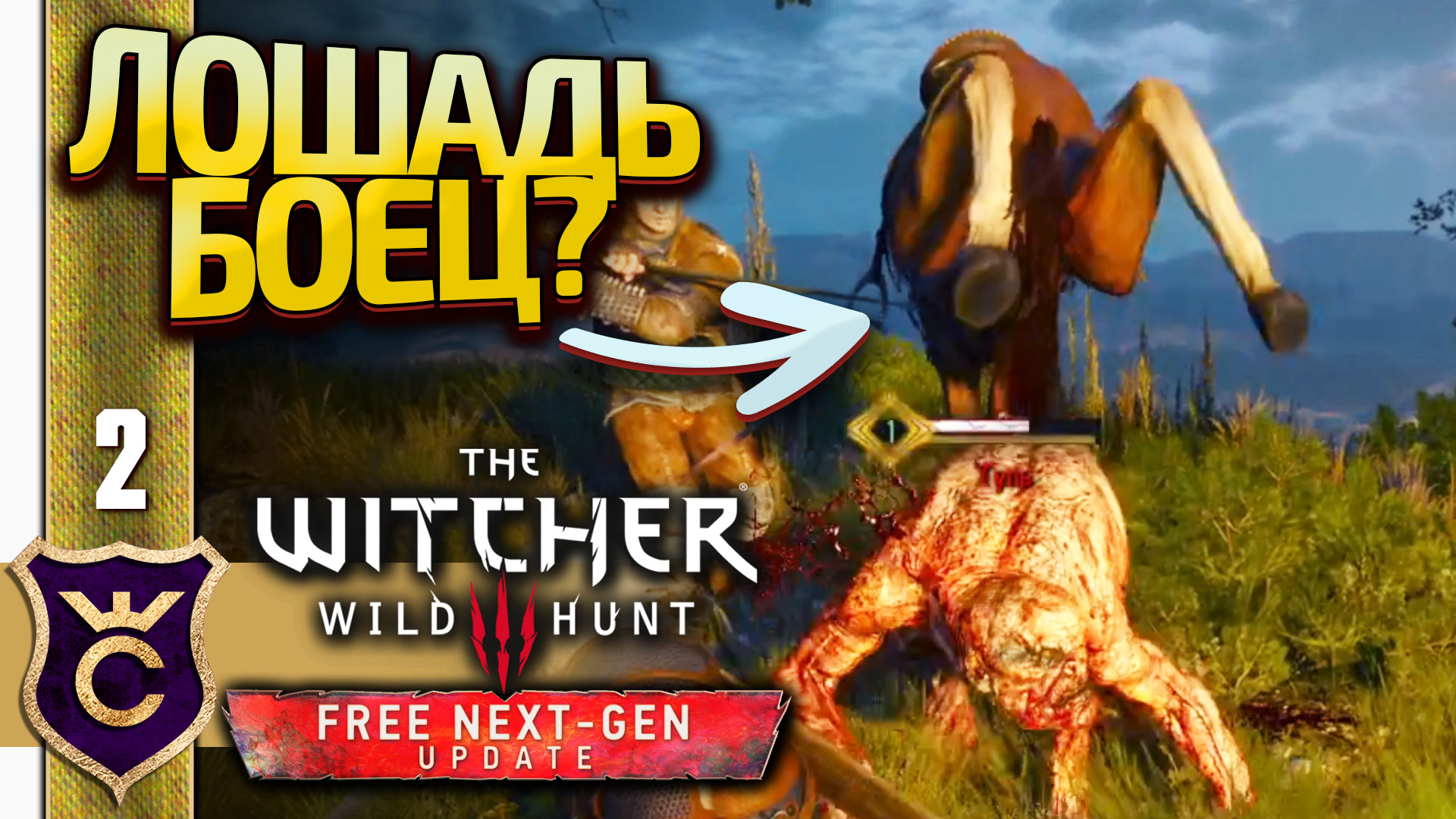 ЛОШАДЬ БЬЁТ ГУЛЕЙ ПО ЛИЦУ! The Witcher 3 Wild Hunt Next-Gen Update Прохождение #2