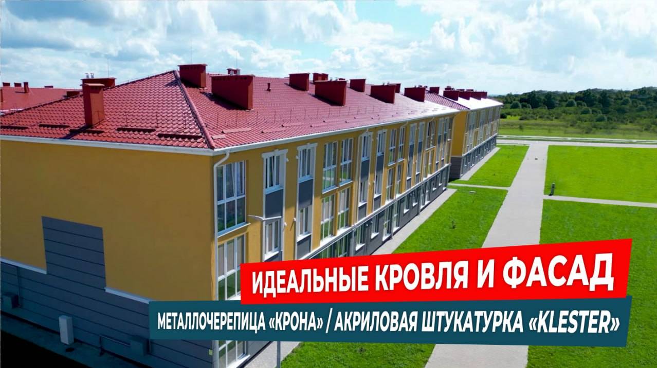 Идеальные кровля и фасад: Металлочерепица "Крона" / Акриловая штукатурка "KLESTER" / Деловая Русь