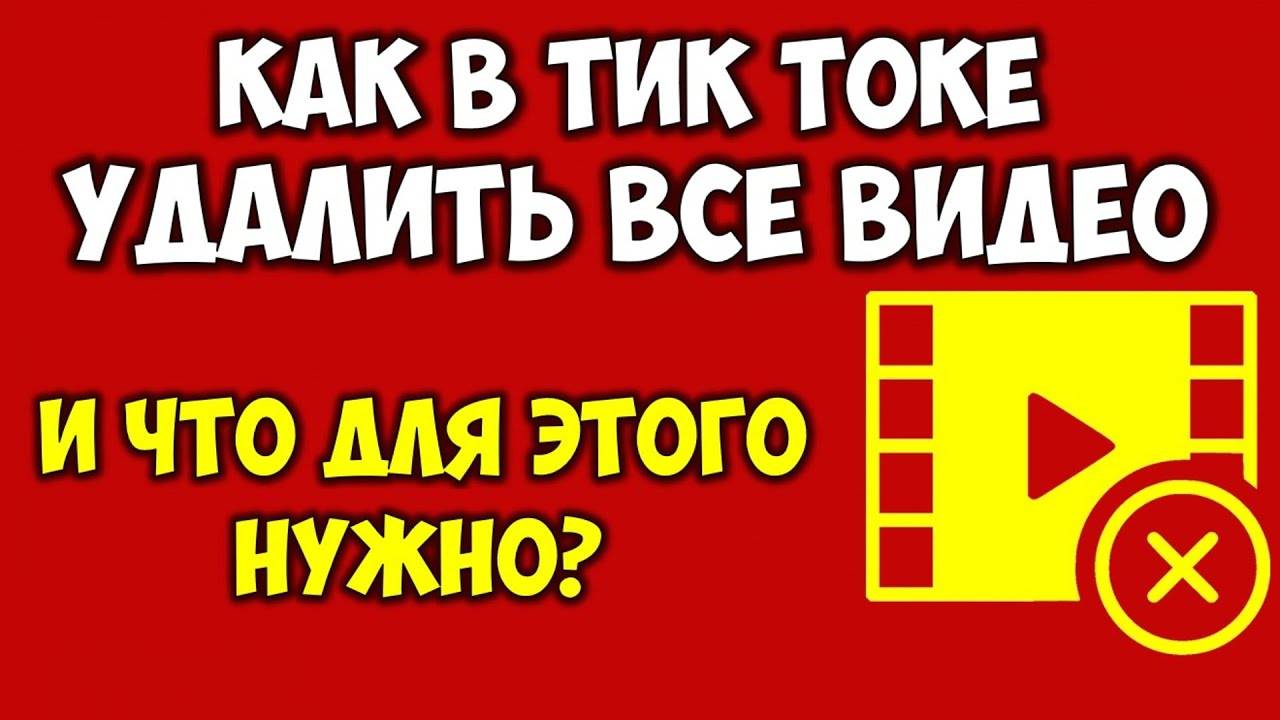 Как удалить все видео в Тик Токе Удаление всех роликов в Тик Ток