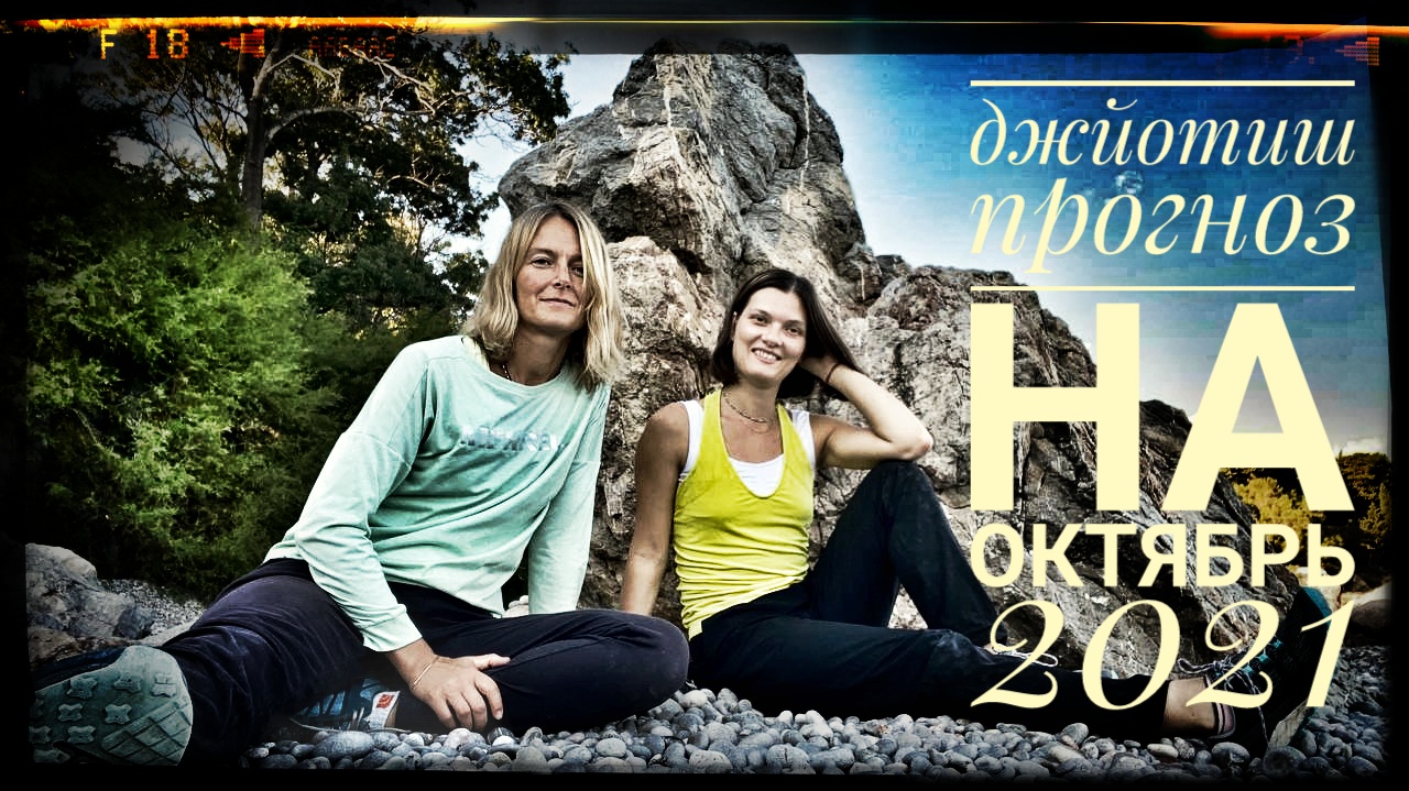 Джйотиш прогноз на октябрь 2021