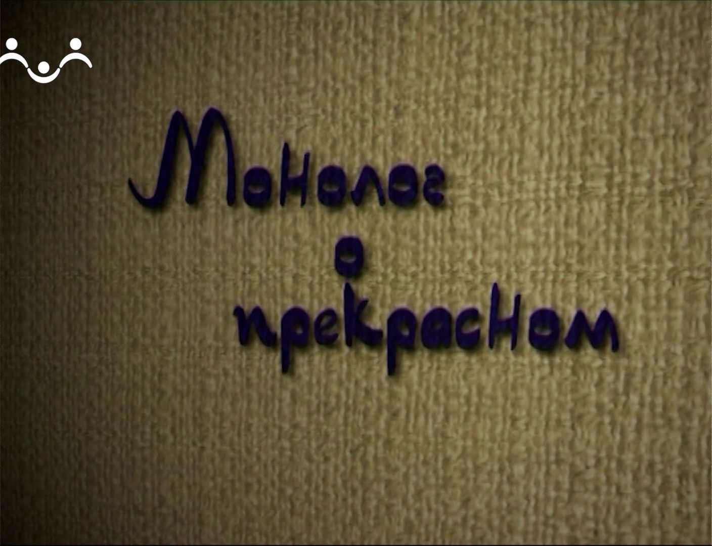 Монолог о прекрасном. Татьяна Владова