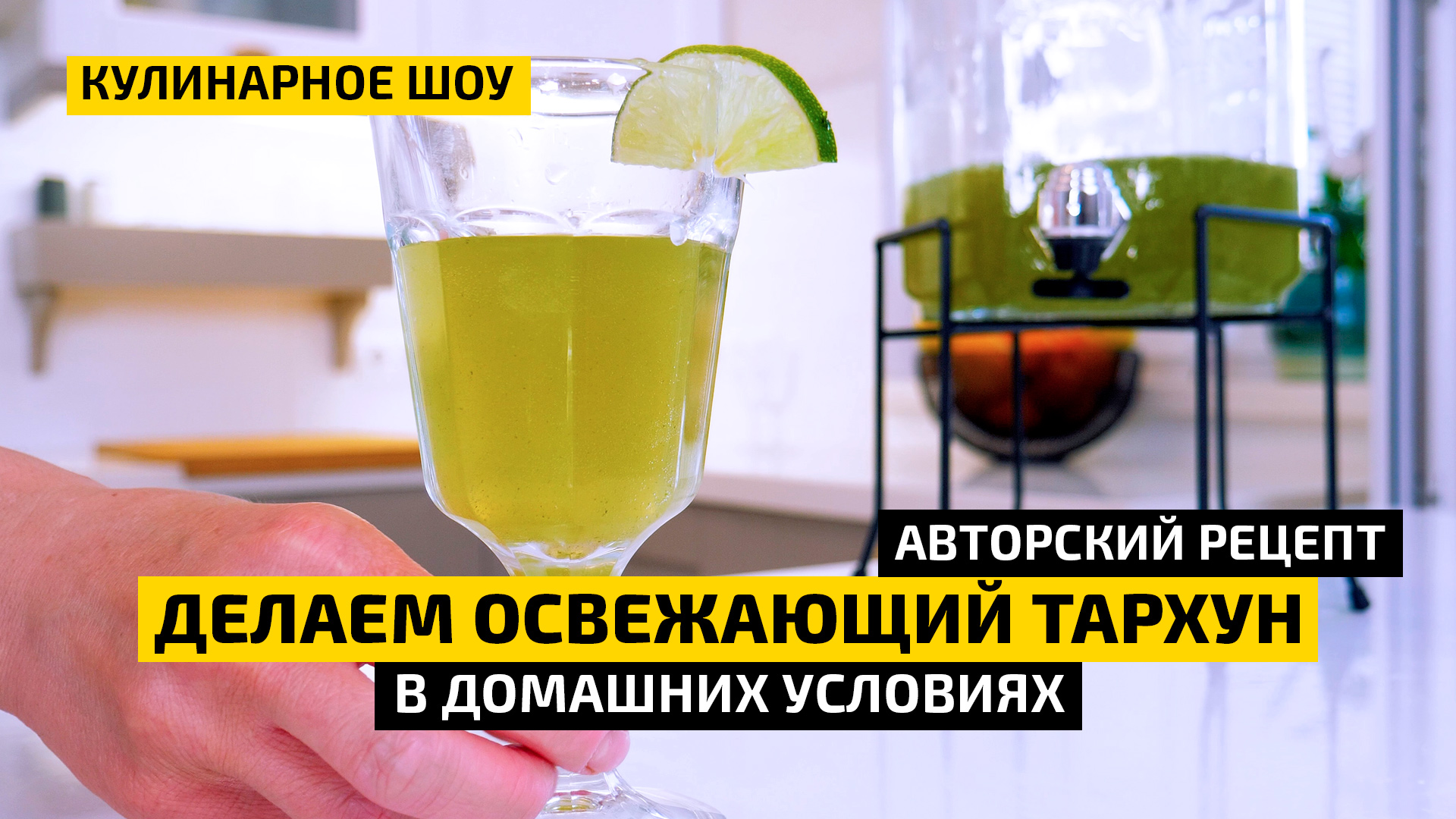 КАК ПРИГОТОВИТЬ ЛИМОНАД ТАРХУН В ДОМАШНИХ УСЛОВИЯХ | Авторский рецепт | Кулинарное шоу ДМ #2