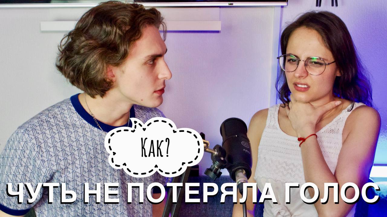 Чуть не потеряла голос! ☠️Операция на связках/Карьера вокалиста после консерватории/Гигиена голоса