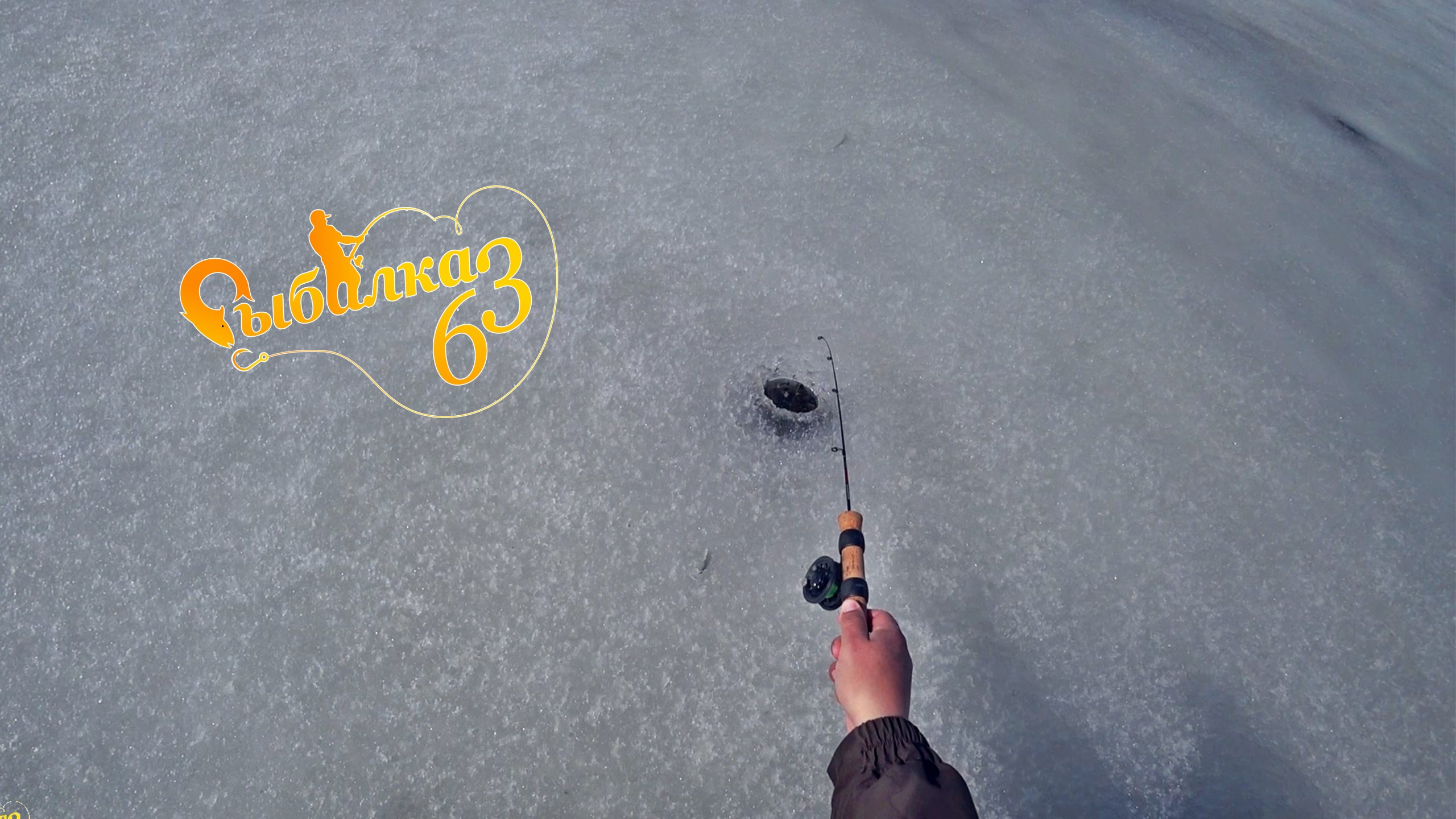 Мы закрыли зимний сезон рыбалки, лед уже опасный