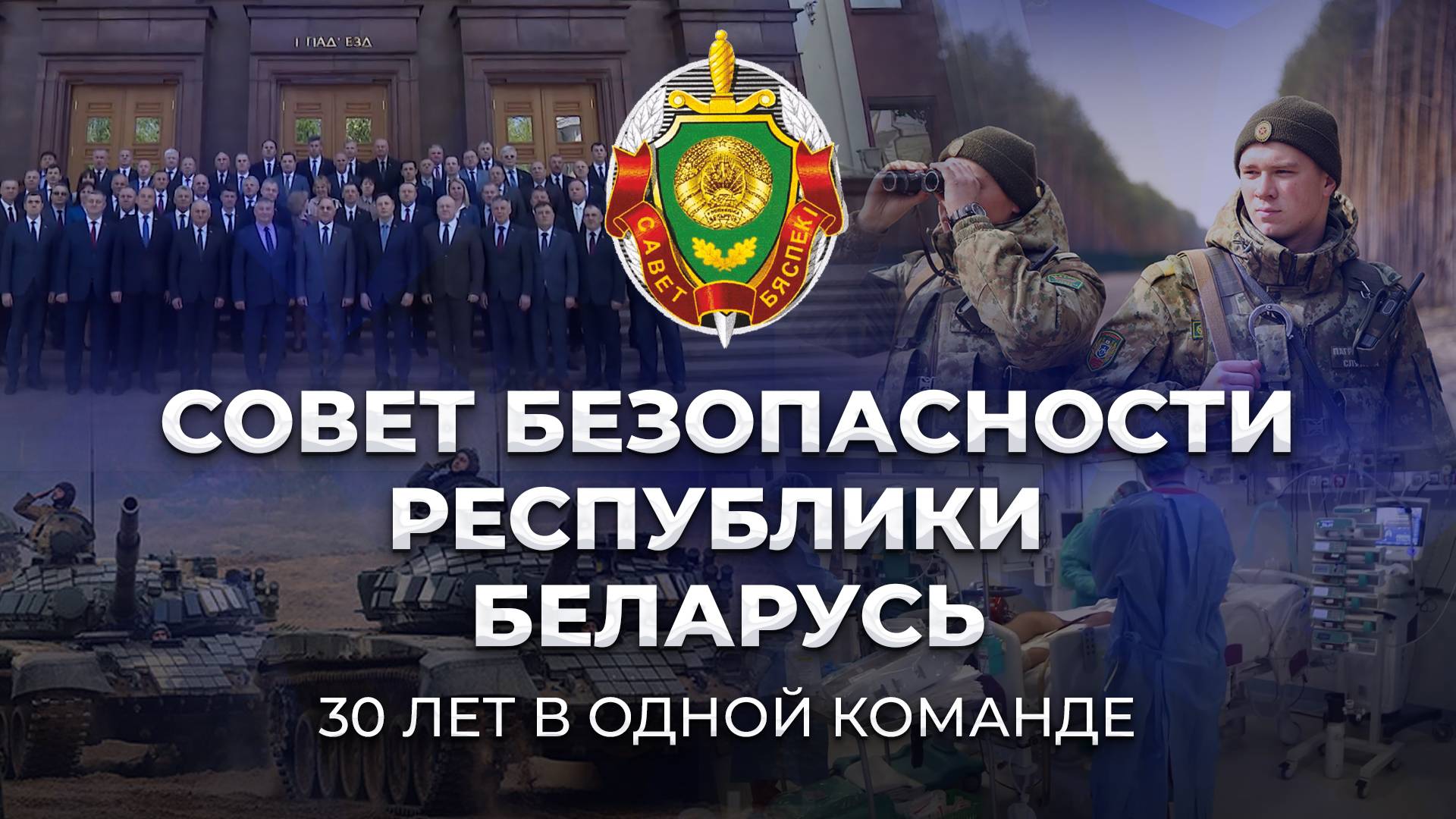 ⚡️ Совет Безопасности Беларуси: 30 лет на страже государственных интересов! Фильм АТН