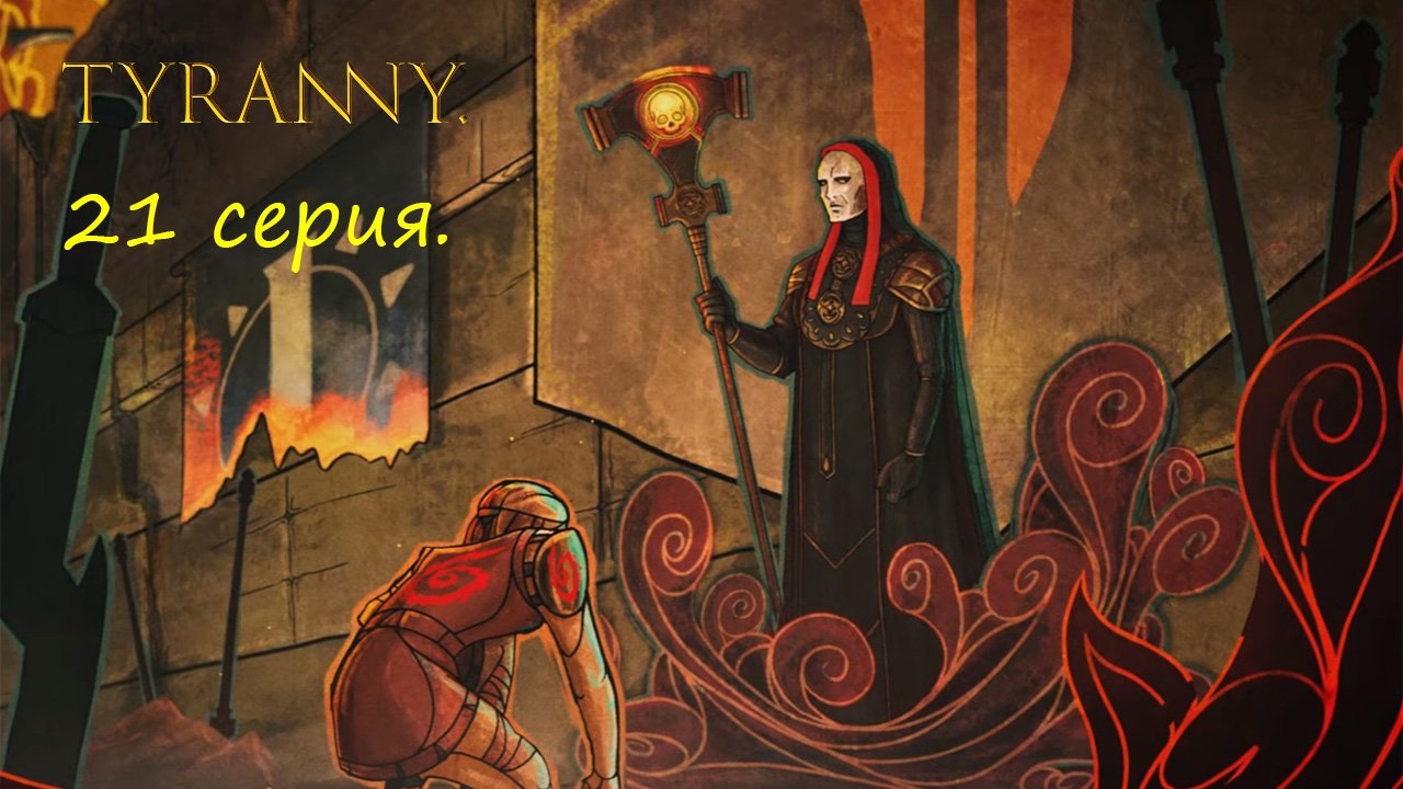 Tyranny. 21 серия.