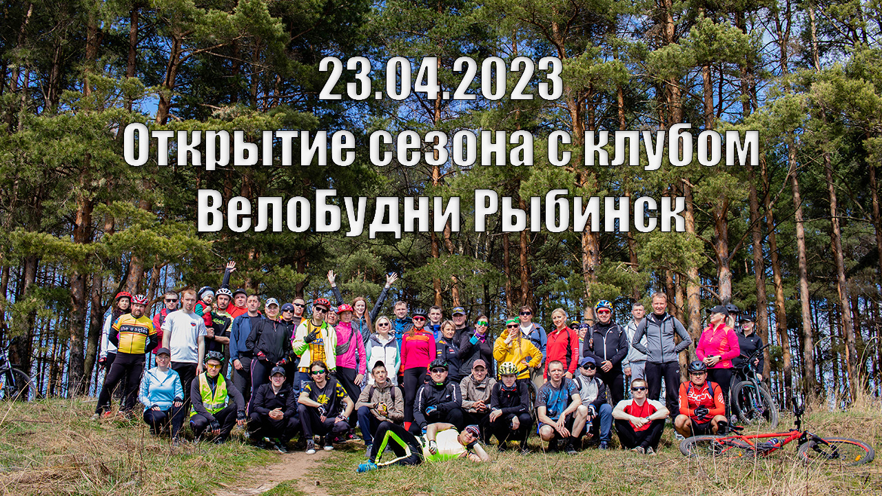 Открытие велосезона 2023 года??