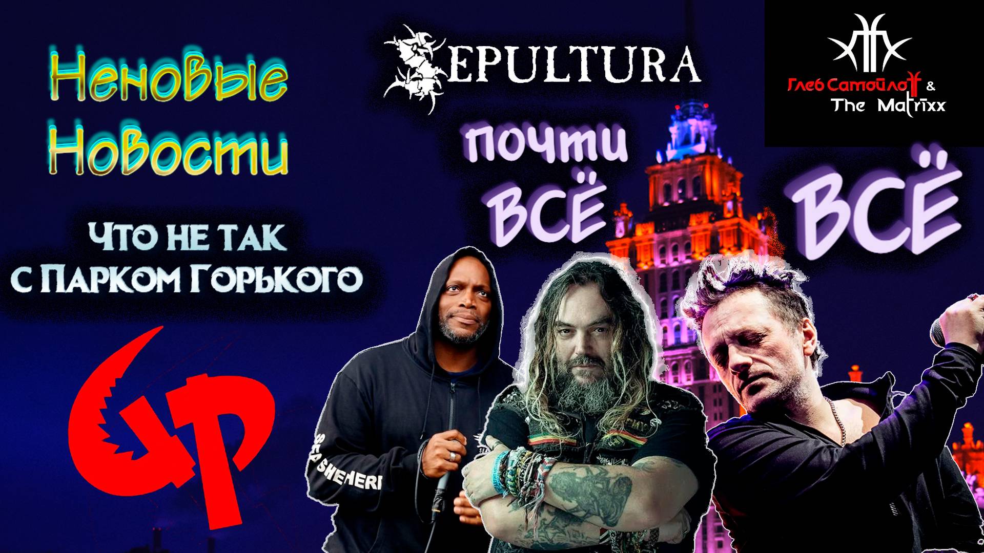 НЕНОВЫЕ НОВОСТИ. Что не так с Gorky Park. The Matrixx - ВСЁ. Sepultura - почти ВСЁ. И ДР...
