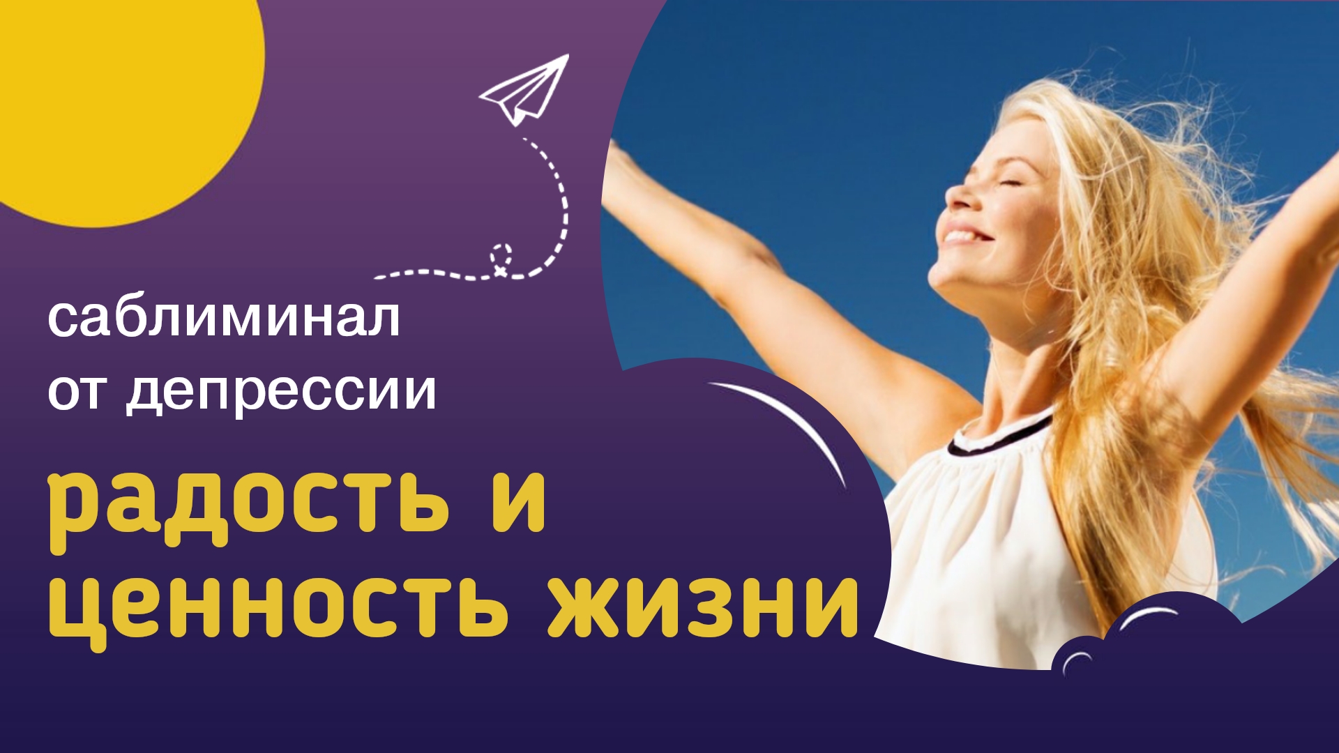 Мощный саблиминал РАДОСТЬ И ЦЕННОСТЬ ЖИЗНИ – для выхода из депрессии и удовольствия от жизни.