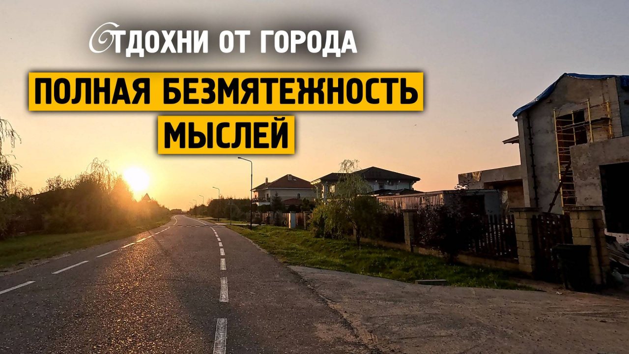 Полная безмятежность мыслей \ Музыка от стресса и тревоге \ Отдохни от города \ Завидово