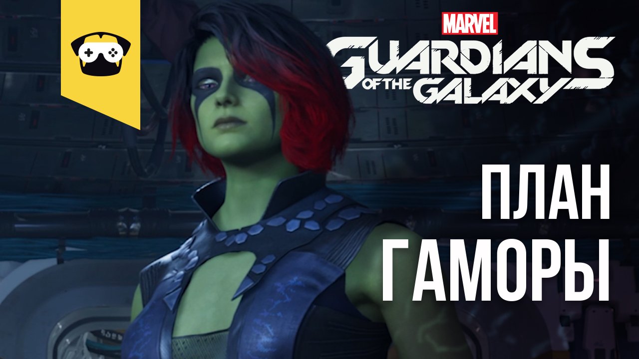 GUARDIANS OF THE GALAXY ПРОХОЖДЕНИЕ - СТРАЖИ ГАЛАКТИКИ ЧАСТЬ 8 - ПЛАН ГАМОРЫ  (НА РУССКОМ)