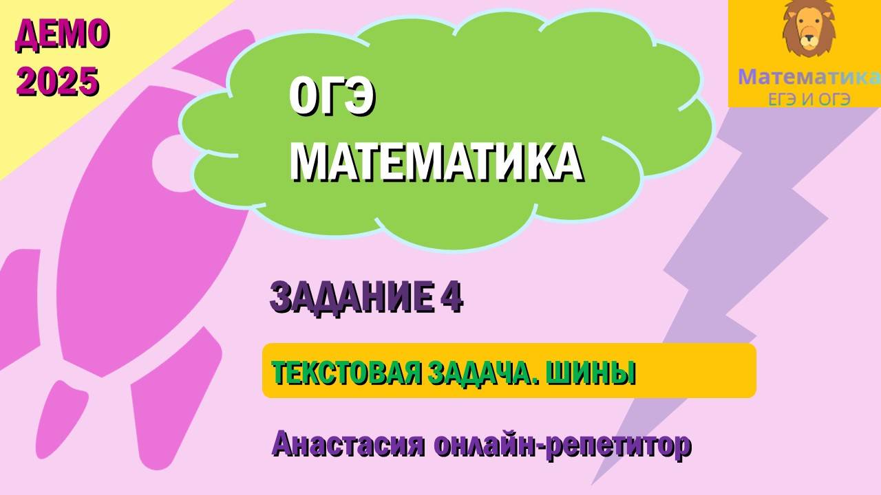 Разбор Задания 4 (Текстовая задача на ШИНЫ) из ДЕМО варианта ОГЭ по математике 2025.