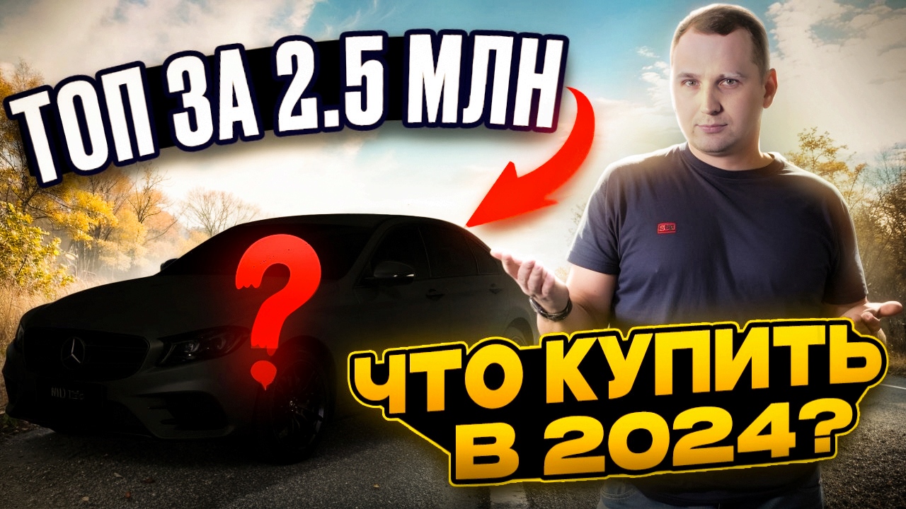 ТОП за 2.5 млн рублей! Что купить в 2024 году?