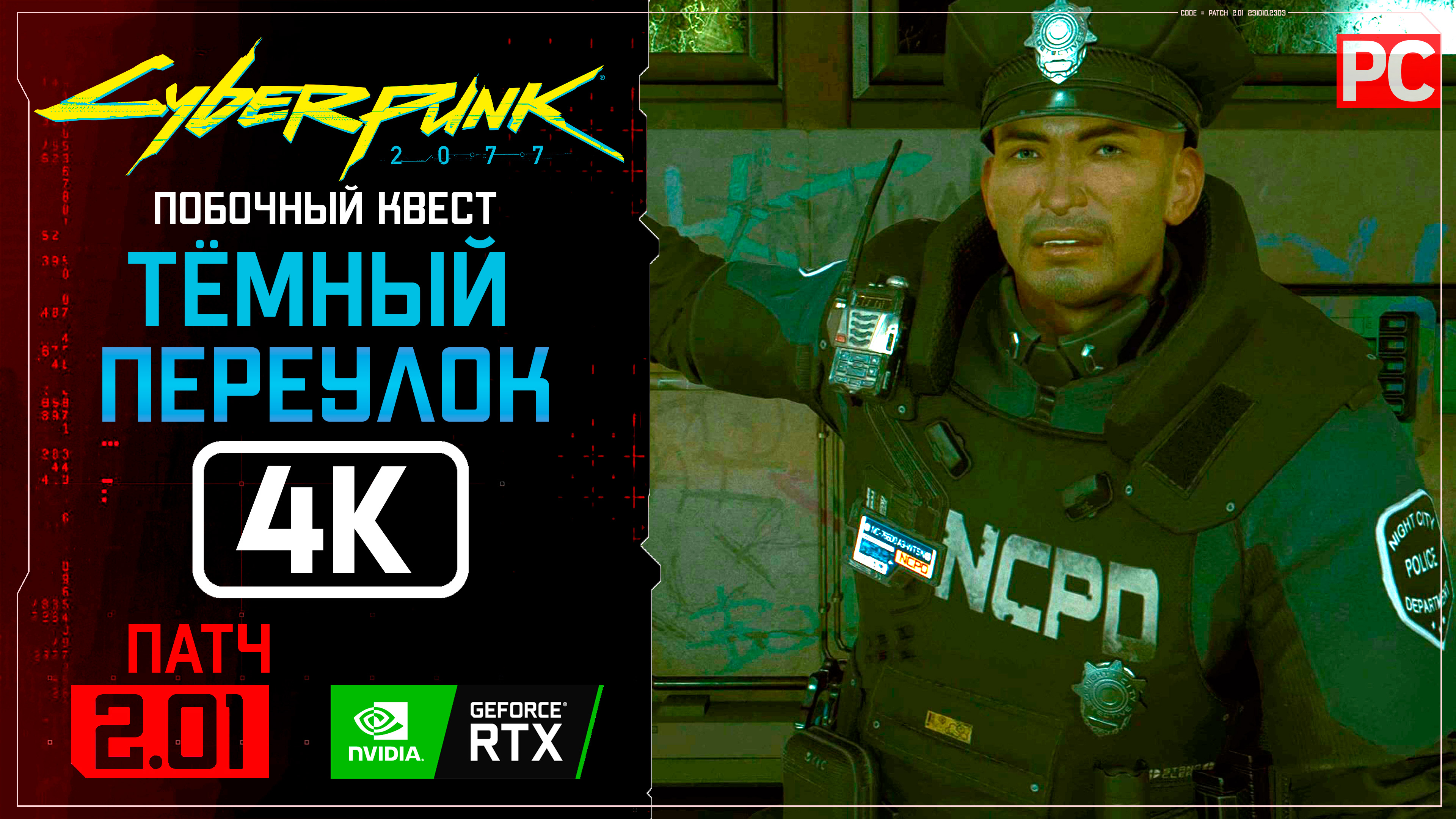 «Тёмный переулок» второстепенное задание | Прохождение Cyberpunk 2077 [2.01] 🏆 Без комментариев