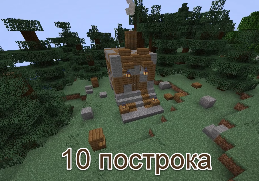 Майнкрафт,,,10 постройка!!! Маленький уютный домик