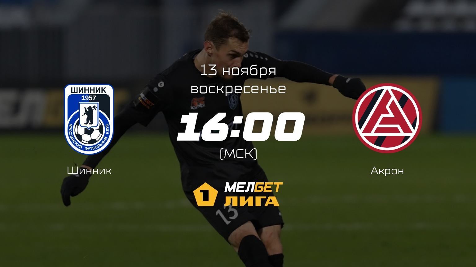 Шинник— Акрон, 18-й тур | МЕЛБЕТ-Первая лига сезона 2022/23
