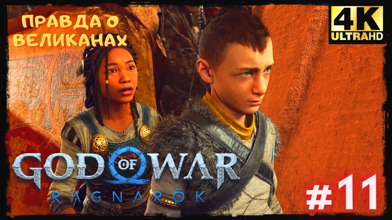 Шедевр ➢ БОГ ВОЙНЫ РАГНАРЁК ➢ GOD OF WAR RAGNAREK #11