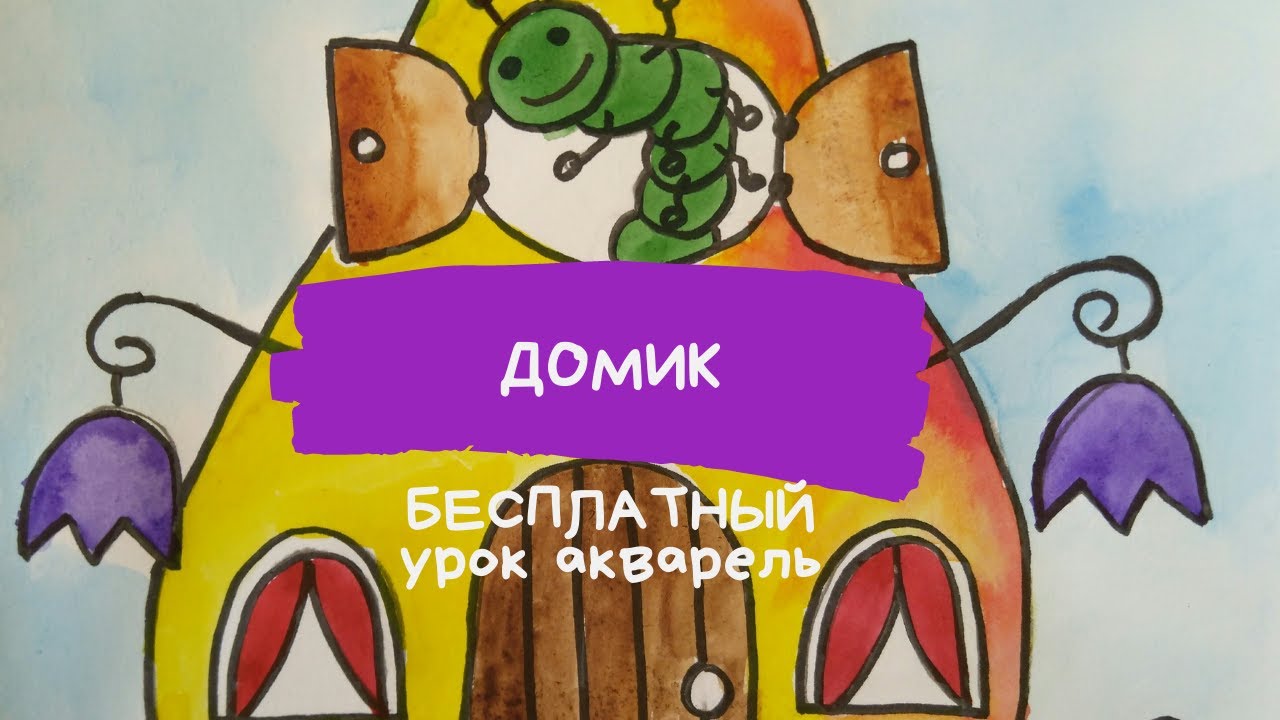 Дом рисунок. Сказочный дом рисунок. Как нарисовать сказочный ДОМ. Дом созданный природой.