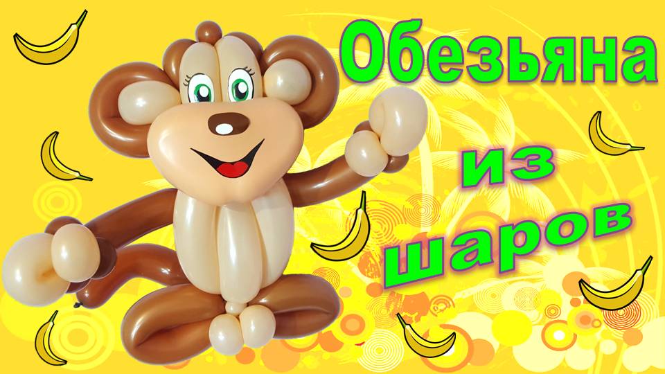 Обезьяна из шаров.Мастер класс.  Balloon monkey. Balloons. DIY. Hand made. How make. Master class