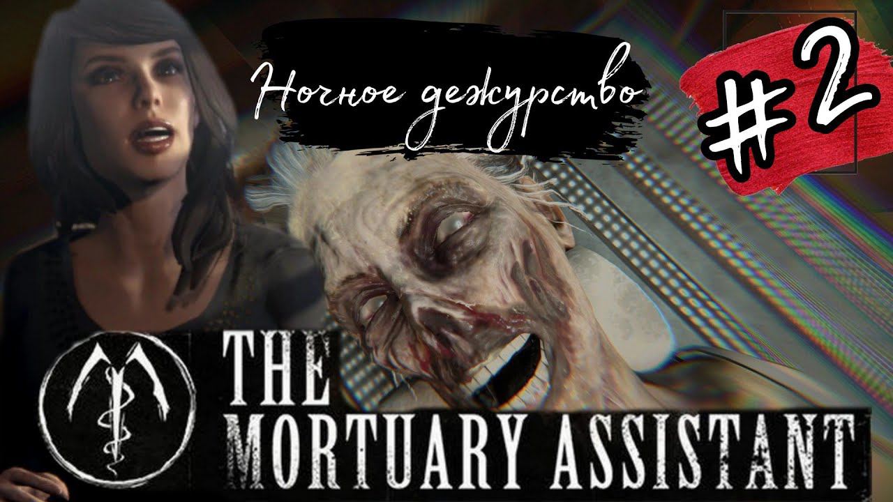 НОЧНОЕ ДЕЖУРСТВО ►The Mortuary Assistant прохождение #2