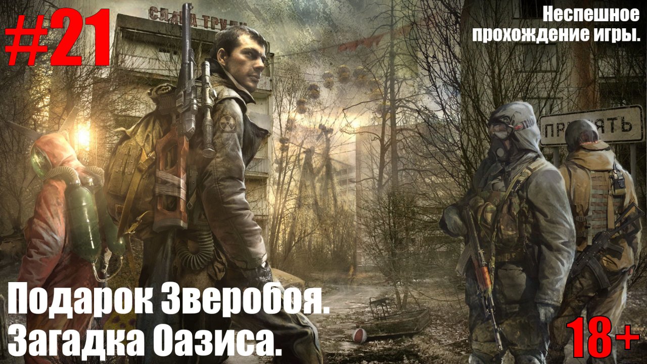 S.T.A.L.K.E.R.: Зов Припяти #21 Подарок зверобоя. Загадка Оазиса.