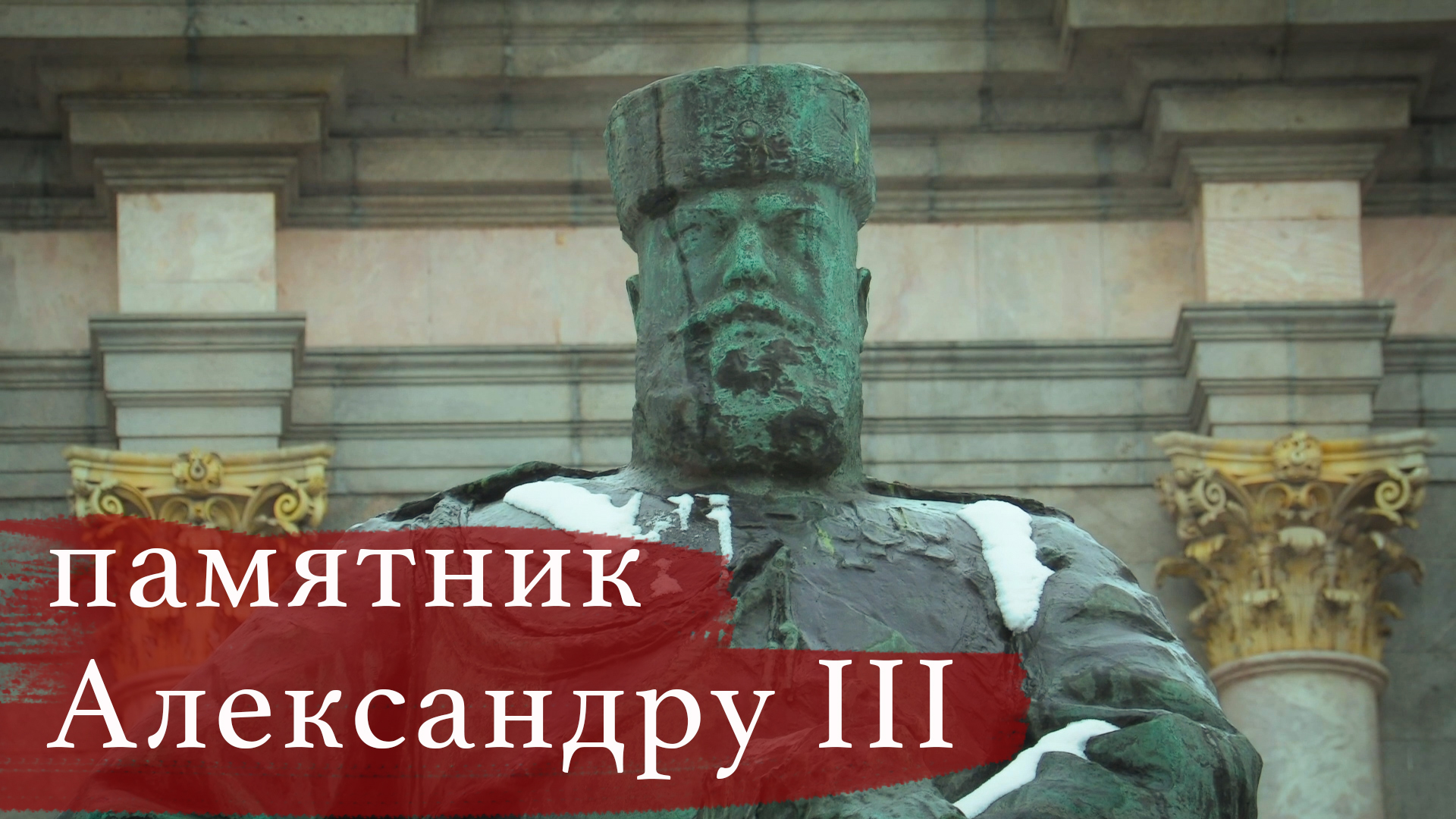 Санкт-Петербург// Александр 3 // Русский музей