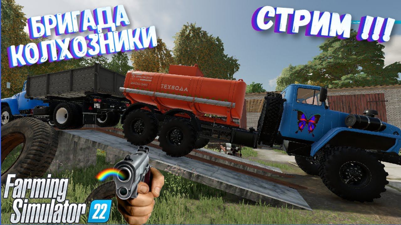 Farming- Simulator 22  СТРИМ !  В СОВХОЗ БРИГАДА МАСТЕРА СВОЕГО ДЕЛА = карта Ягодное