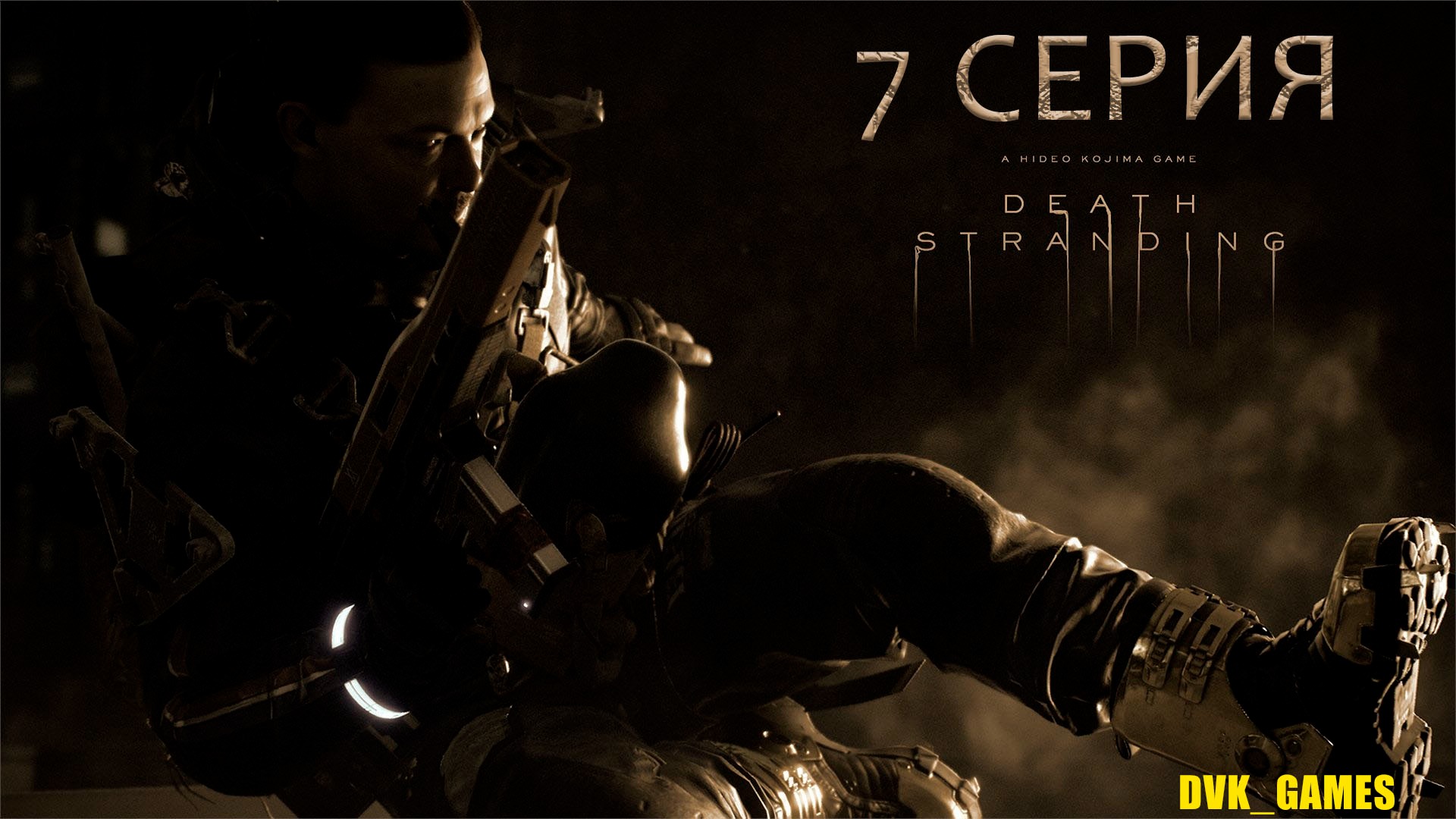 Death Stranding | Прохождение 7 | Неуловимый Сэм доставит груз без проблем