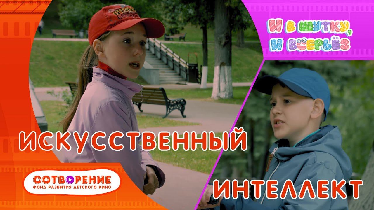 Искусственный интеллект. Детский фильм киноальманаха "И в шутку, и всерьез"