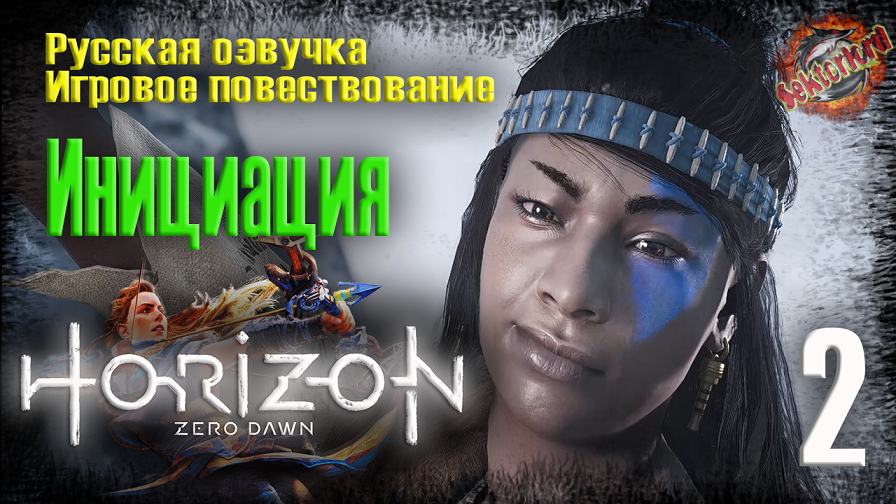 2 ?️ Инициация ▶ Horizon Zero Dawn ? 2к60fps