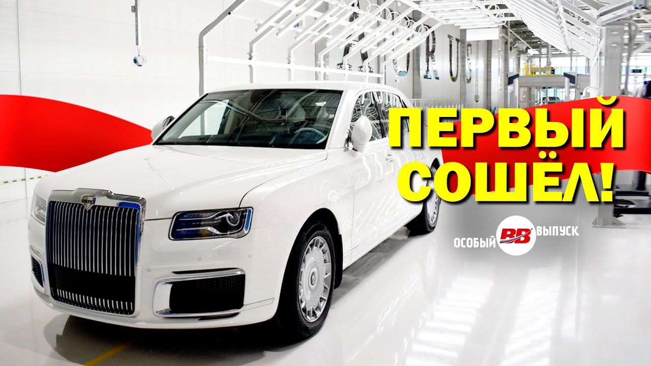 Первый сошёл! Начался серийный выпуск «Аурус»