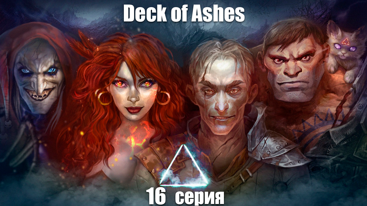 Deck of Ashes. 16 серия. Слай.