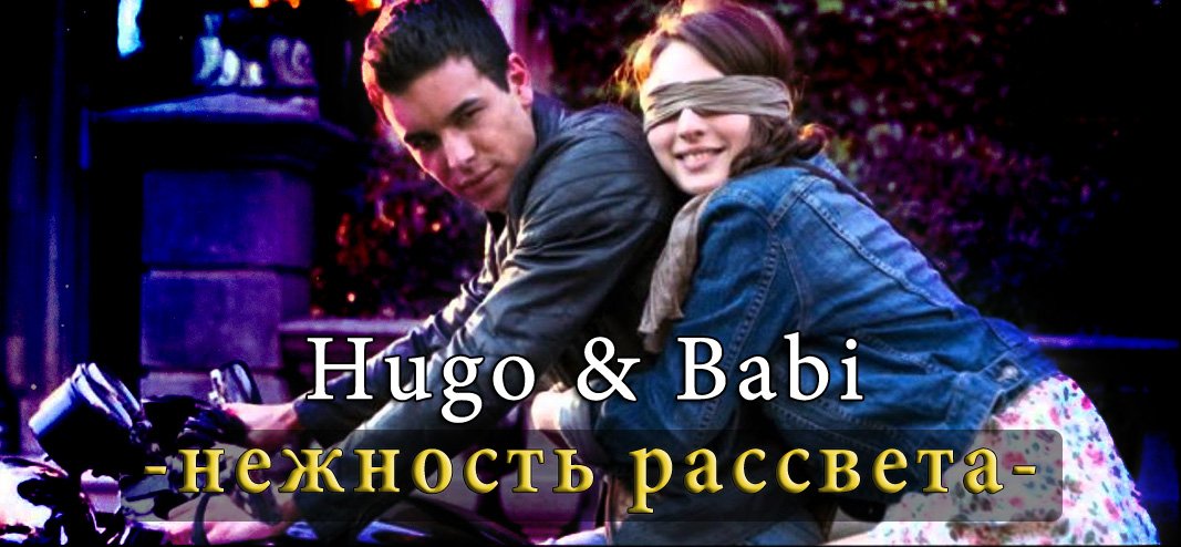Hugo and Babi - Нежность рассвета.