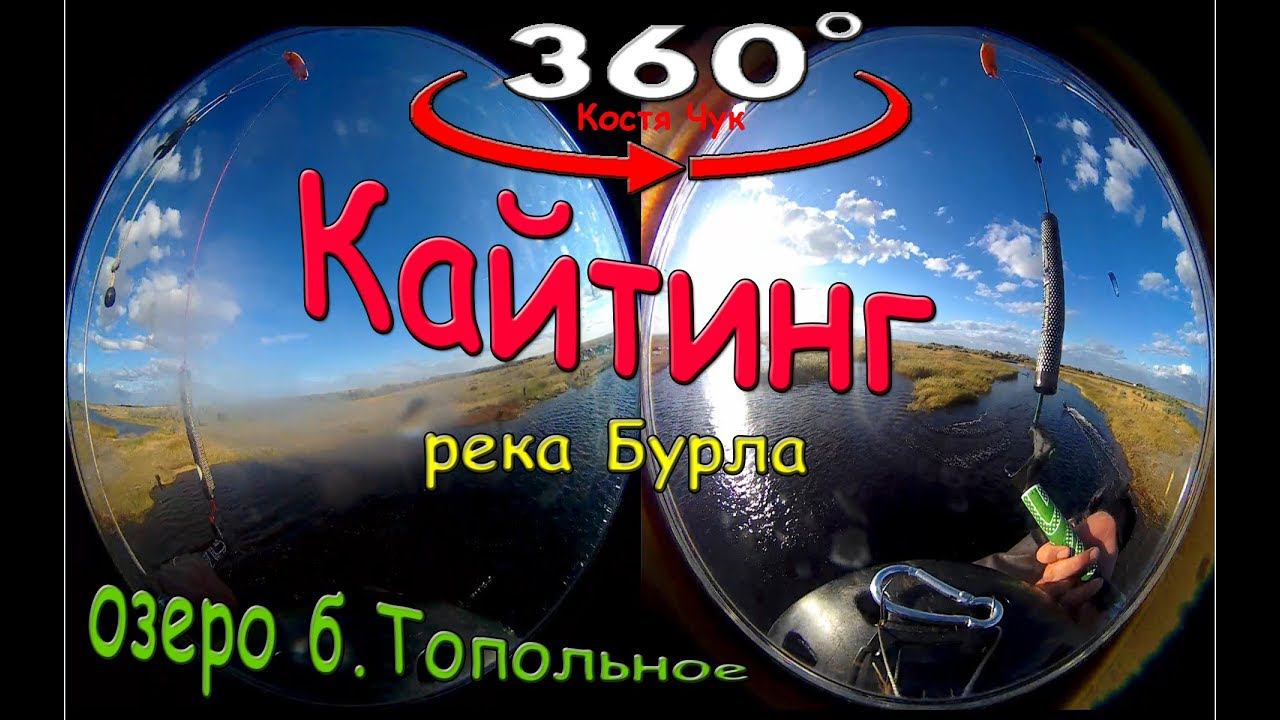 VR 360 Кайты река Бурла. 2018.09.15 озеро Топольное